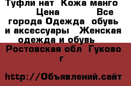 Туфли нат. Кожа манго mango › Цена ­ 1 950 - Все города Одежда, обувь и аксессуары » Женская одежда и обувь   . Ростовская обл.,Гуково г.